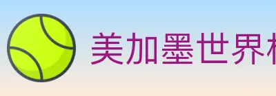 美加墨世界杯赔率官方网站 logo